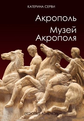 Η ΑΚΡΟΠΟΛΗ …