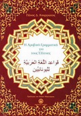 Η ΑΡΑΒΙΚΗ &hellip;