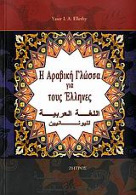 Η ΑΡΑΒΙΚΗ …