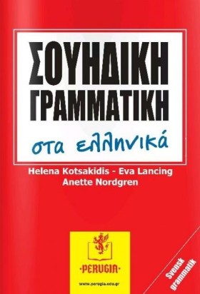 ΣΟΥΗΔΙΚΗ Γ …