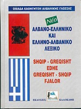 ΑΛΒΑΝΙΚΟ Λ &hellip;