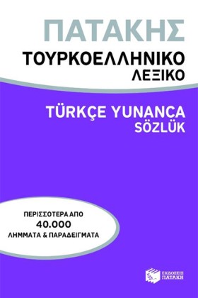 ΤΟΥΡΚΟ-ΕΛΛ &hellip;