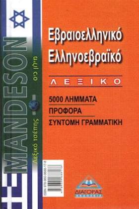 ΕΒΡΑΙΟΕΛΛΗ &hellip;
