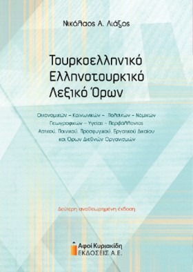 ΤΟΥΡΚΟΕΛΛΗ &hellip;