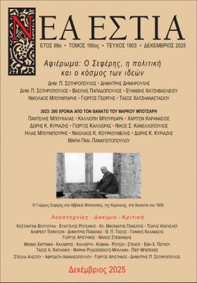 ΝΕΑ ΕΣΤΙΑ …