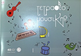 ΤΕΤΡΑΔΙΟ Μ …