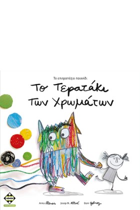 ΤΟ ΤΕΡΑΤΑΚ …