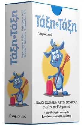 ΤΑΞΗ ΤΑΞΗ …