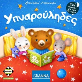 ΥΠΝΑΡΟΥΛΗΔ …