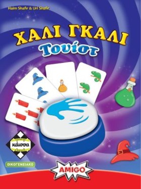 ΧΑΛΙ ΓΚΑΛΙ …