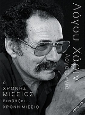 ΛΟΓΟΥ ΧΑΡΙ &hellip;