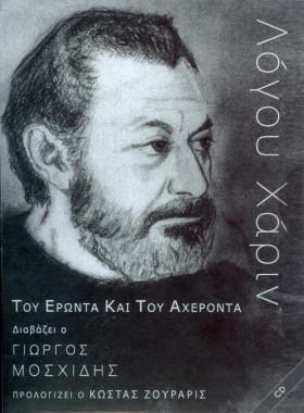 ΛΟΓΟΥ ΧΑΡΙ …