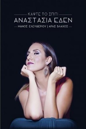 ΑΝΑΣΤΑΣΙΑ …