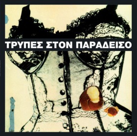 ΤΡΥΠΕΣ - Σ &hellip;