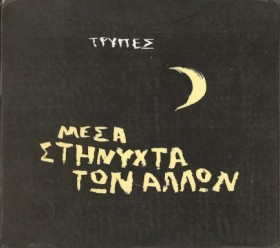 ΤΡΥΠΕΣ - Μ …