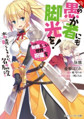 Konosuba: &hellip;