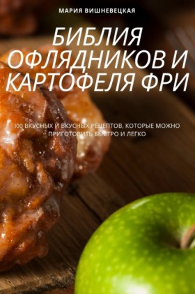 БИБЛИЯ ОФЛ &hellip;