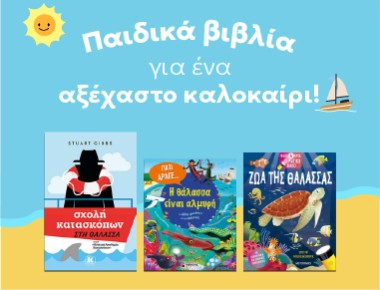 Παιδικά βιβλία για ένα αξέχαστο καλοκαίρι!