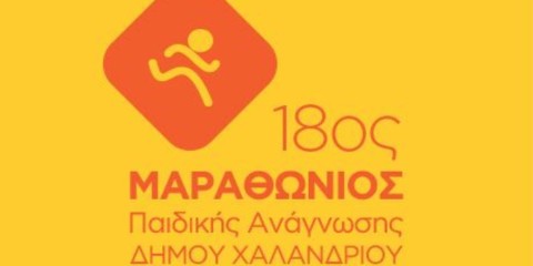 18ος ΜΑΡΑΘΩΝΙΟΣ ΠΑΙΔΙΚΗΣ ΑΝΑΓΝΩΣΗΣ