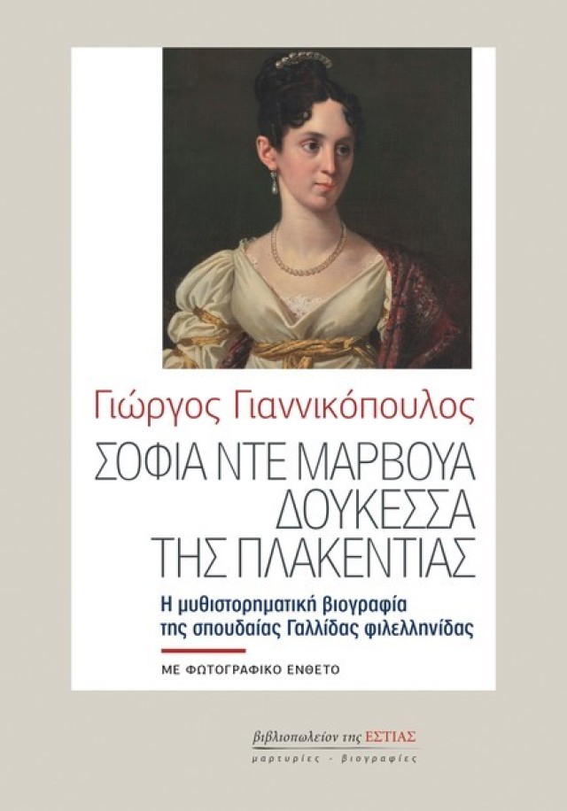 Παρουσίαση βιβλίου «Σοφία Ντε Μαρβουά, Δουκέσσα Της Πλακεντίας»