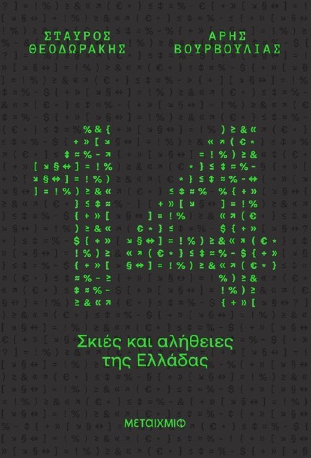 Παρουσίαση βιβλίου  «14 σκιές και αλήθειες της Ελλάδας»