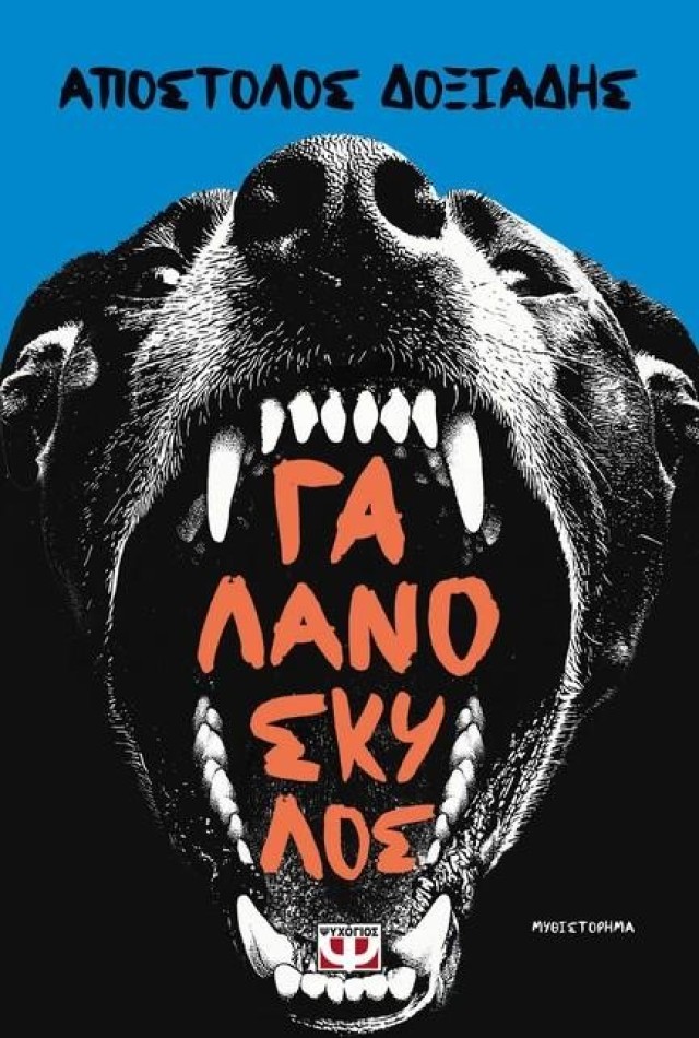 Παρουσίαση βιβλίου «Γαλανόσκυλος»