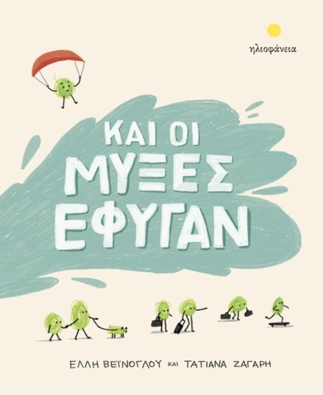 Εκδήλωση για παιδιά «Και οι μύξες έφυγαν»