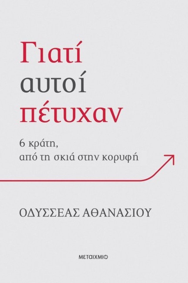 Παρουσίαση βιβλίου «Γιατί αυτοί πέτυχαν: 6 κράτη, από τη σκιά στην κορυφή»