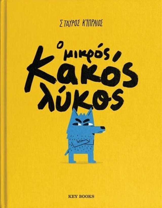 Παρουσίαση παιδικού βιβλίου «Ο μικρός κακός λύκος»