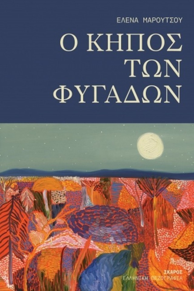 Παρουσίαση βιβλίου  «Ο κήπος των φυγάδων»