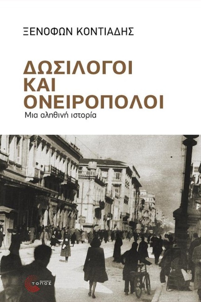 Παρουσίαση βιβλίου «Δωσίλογοι και Ονειροπόλοι»