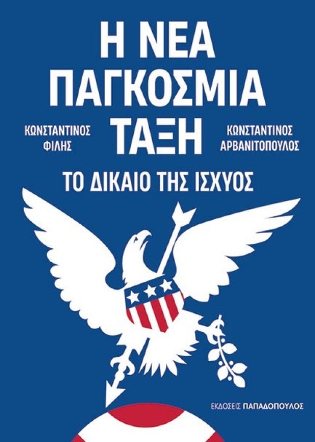 Παρουσίαση βιβλίου «Η νέα παγκόσμια τάξη - Το δίκαιο της ισχύος»