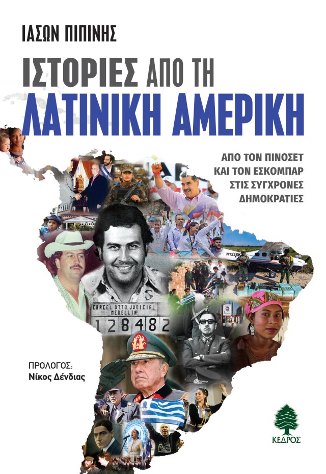 Παρουσίαση βιβλίου «Ιστορίες από τη Λατινική Αμερική»