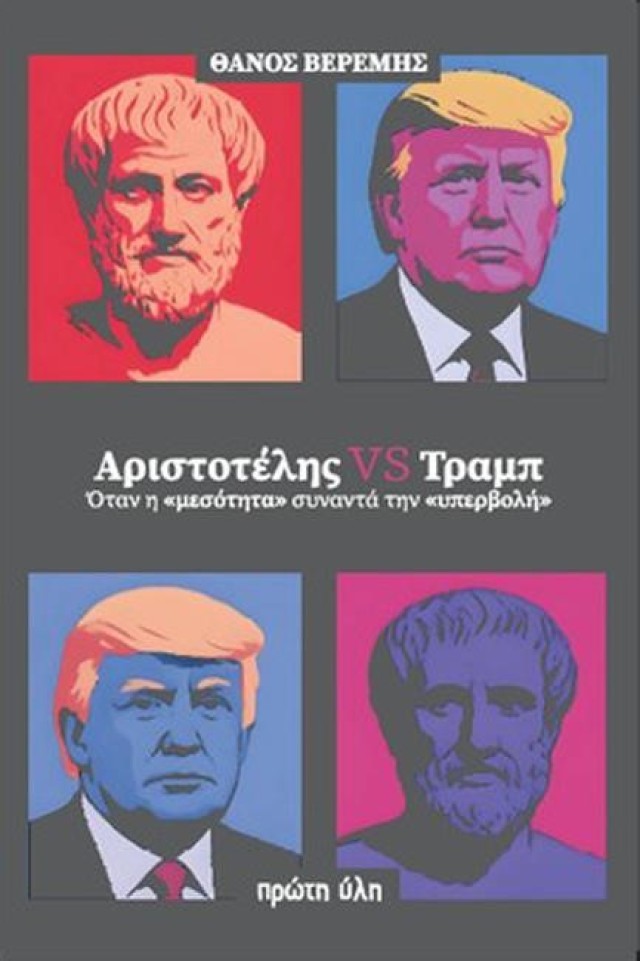 Παρουσίαση βιβλίου  «Αριστοτέλης VS Τραμπ»